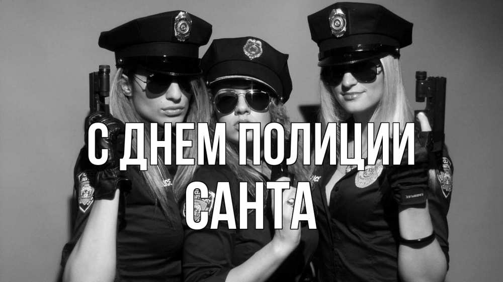 Открытка на каждый день с именем, Санта С днем полиции полиция девушки Прикольная открытка с пожеланием онлайн скачать бесплатно 