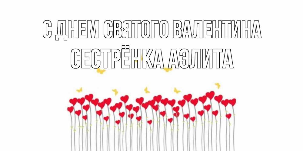 Открытка на каждый день с именем, Сестрёнка-Аэлита С днем Святого Валентина шары много на палочках Прикольная открытка с пожеланием онлайн скачать бесплатно 