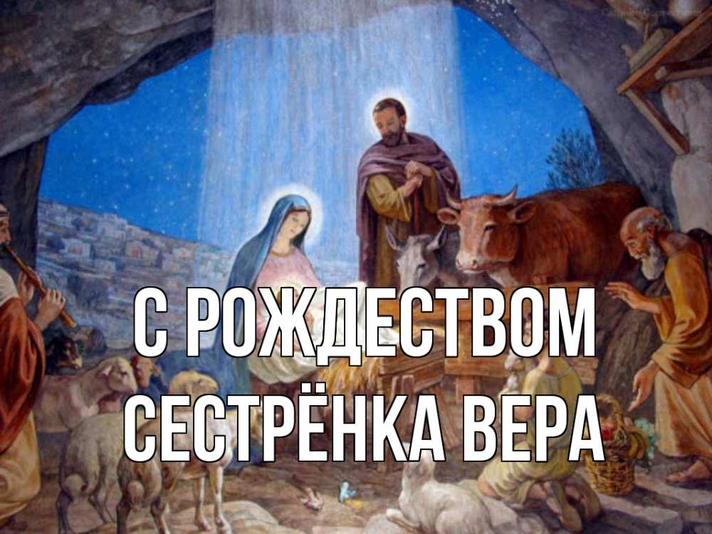Открытка на каждый день с именем, Сестрёнка-Вера С рождеством Хлев с животными, Иисус, рождество Прикольная открытка с пожеланием онлайн скачать бесплатно 