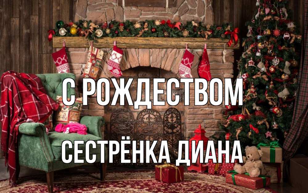 Открытка на каждый день с именем, Сестрёнка-Диана С рождеством рождество, камин, ель Прикольная открытка с пожеланием онлайн скачать бесплатно 