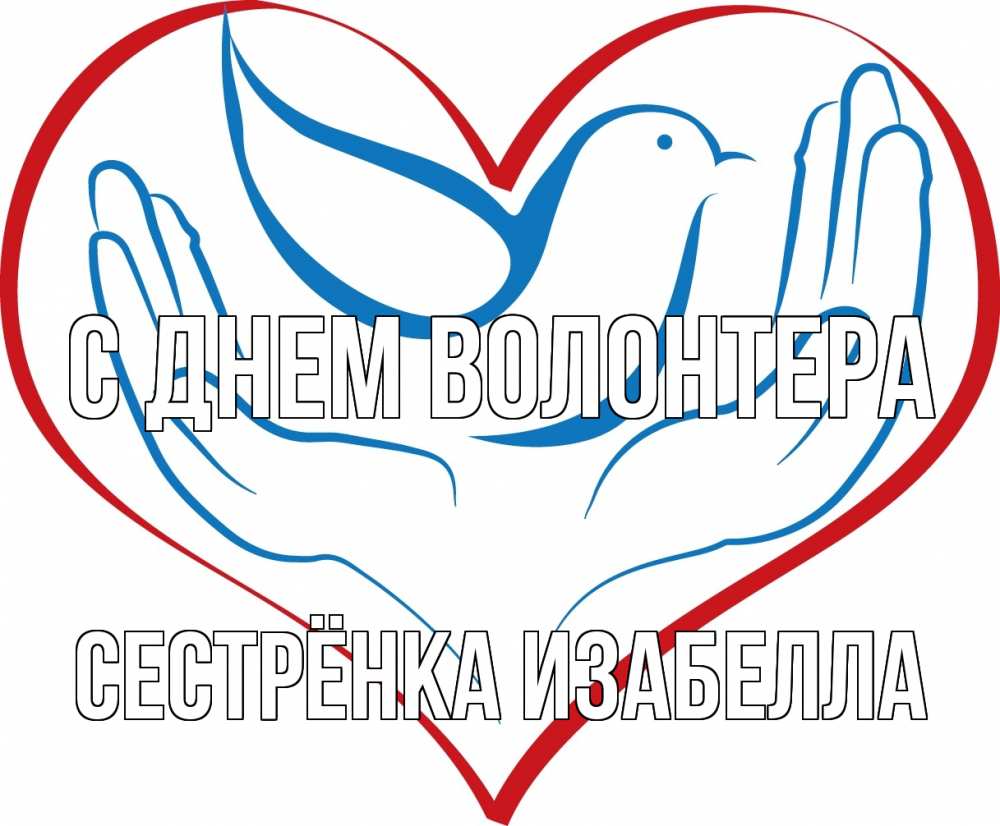 Открытка на каждый день с именем, Сестрёнка-Изабелла С днем волонтера с днем волонтера Прикольная открытка с пожеланием онлайн скачать бесплатно 