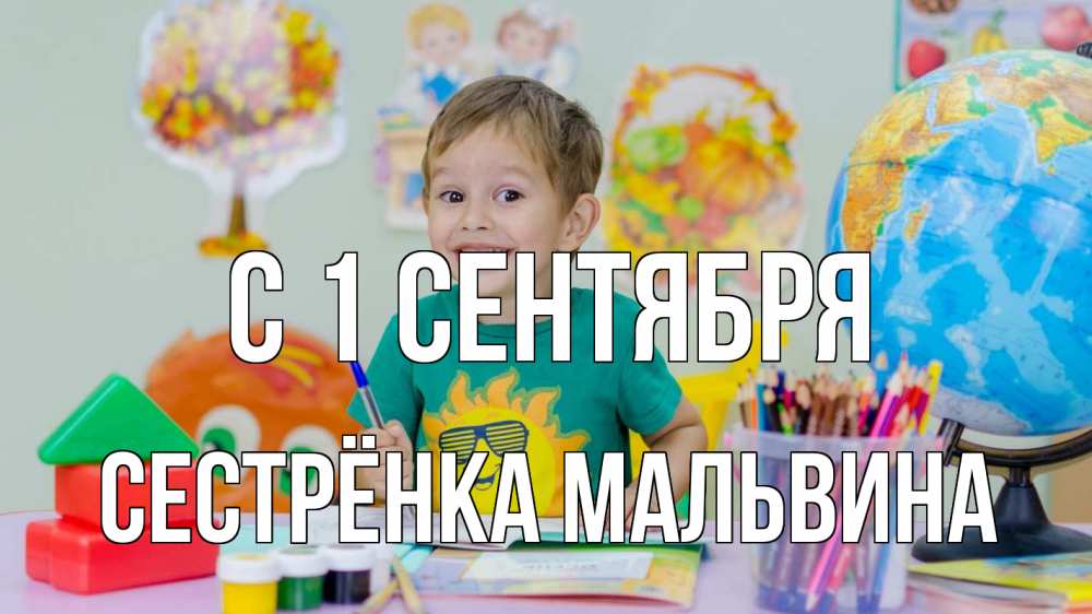 Открытка на каждый день с именем, Сестрёнка-Мальвина С 1 сентября 1 сентября Прикольная открытка с пожеланием онлайн скачать бесплатно 