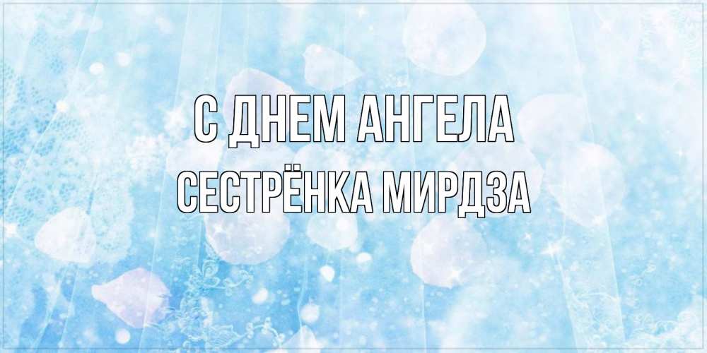 Открытка на каждый день с именем, Сестрёнка-Мирдза С днем ангела день ангела голубой фон Прикольная открытка с пожеланием онлайн скачать бесплатно 