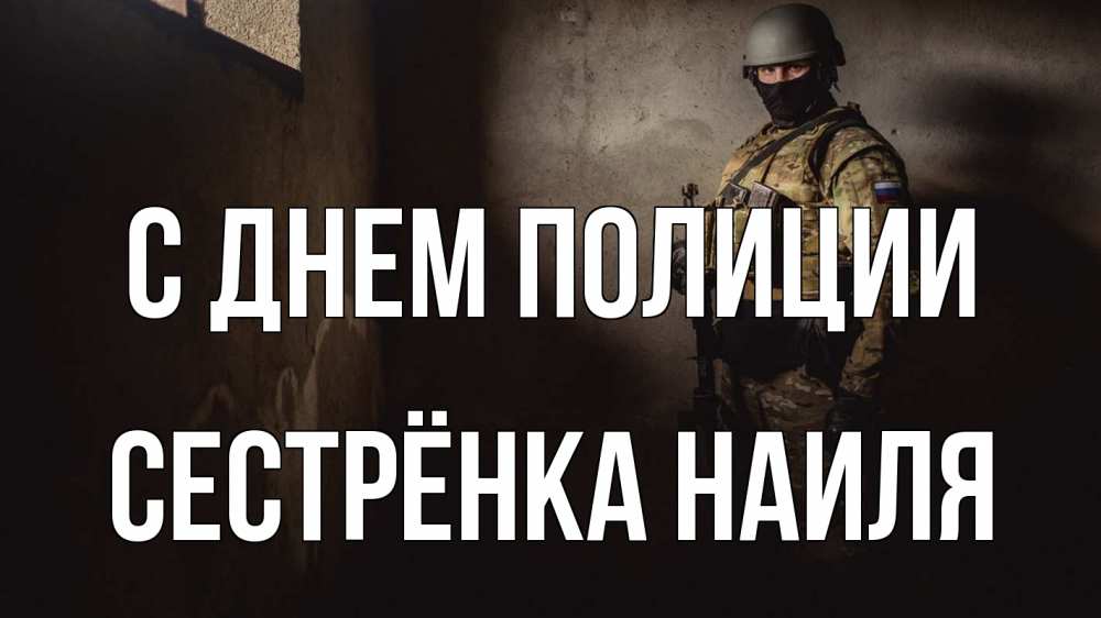 Открытка на каждый день с именем, Сестрёнка-Наиля С днем полиции полиция Прикольная открытка с пожеланием онлайн скачать бесплатно 