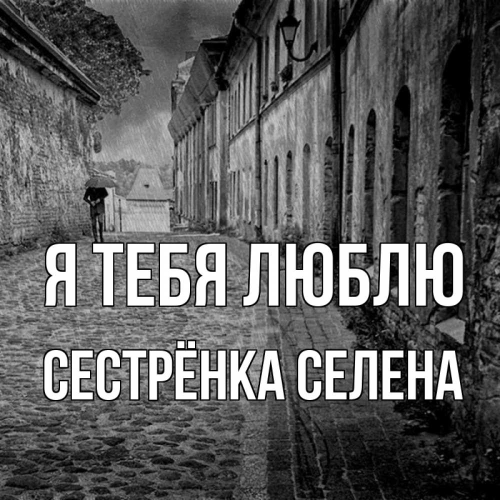 Открытка на каждый день с именем, Сестрёнка-Селена Я тебя люблю зонт Прикольная открытка с пожеланием онлайн скачать бесплатно 