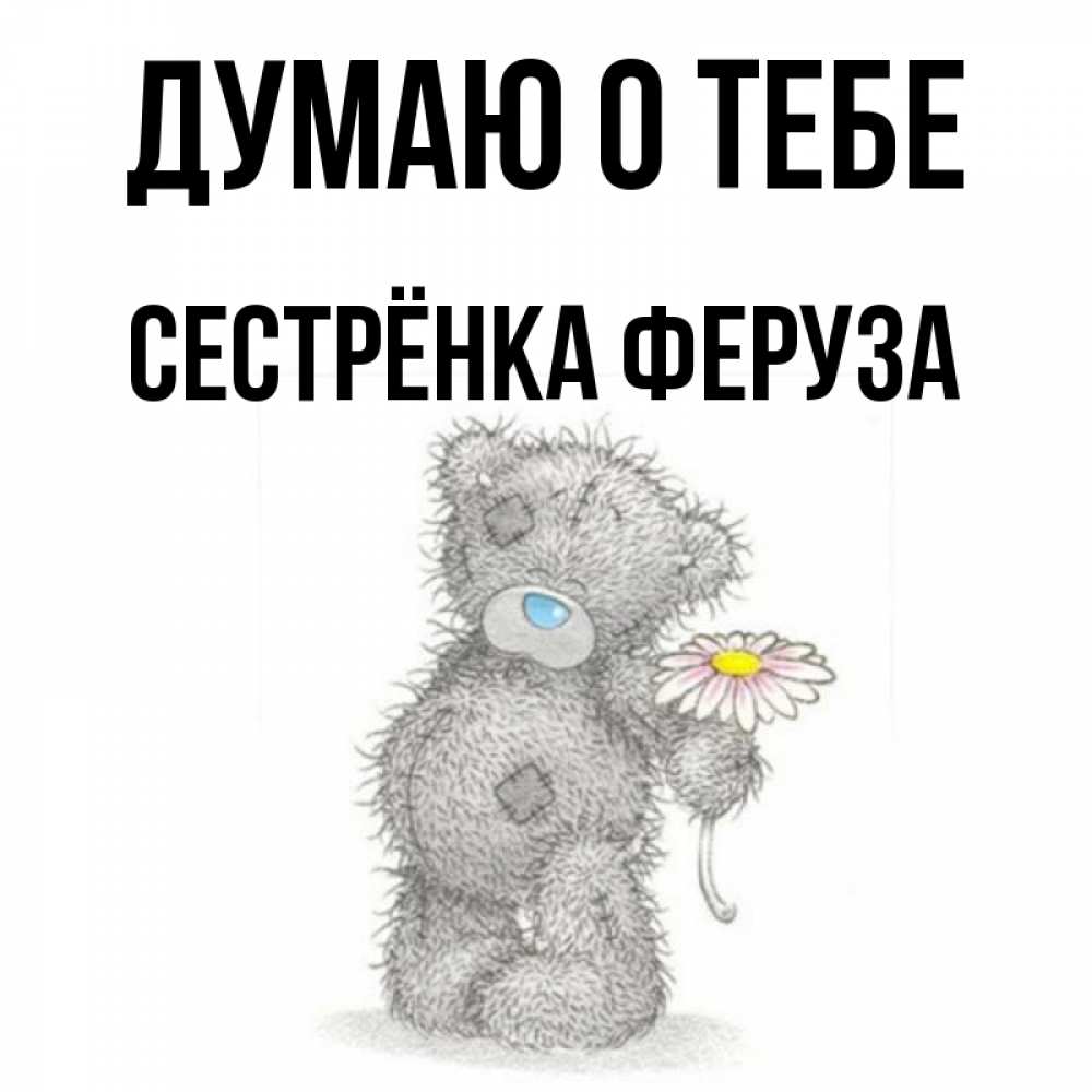 Открытка на каждый день с именем, Сестрёнка-Феруза Думаю о тебе мысли только о тебе Прикольная открытка с пожеланием онлайн скачать бесплатно 
