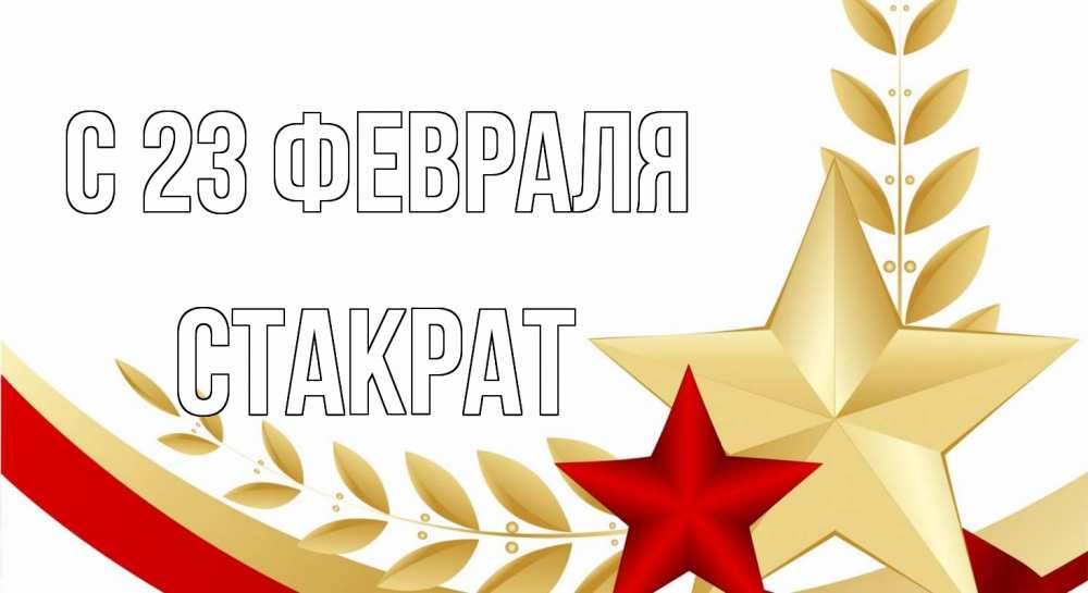 Открытка на каждый день с именем, Стакрат С 23 февраля 23 февраля 1 Прикольная открытка с пожеланием онлайн скачать бесплатно 