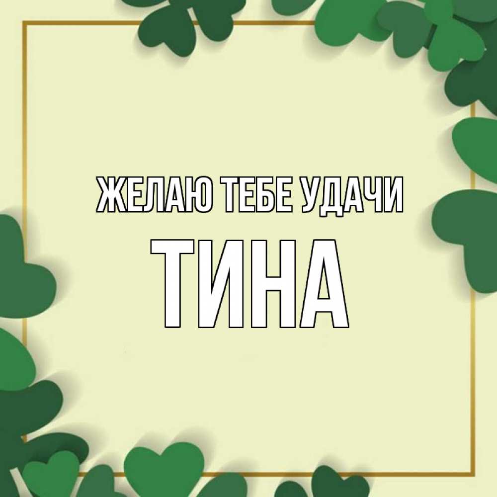 Открытка на каждый день с именем, Тина Желаю тебе удачи рамка 2 Прикольная открытка с пожеланием онлайн скачать бесплатно 