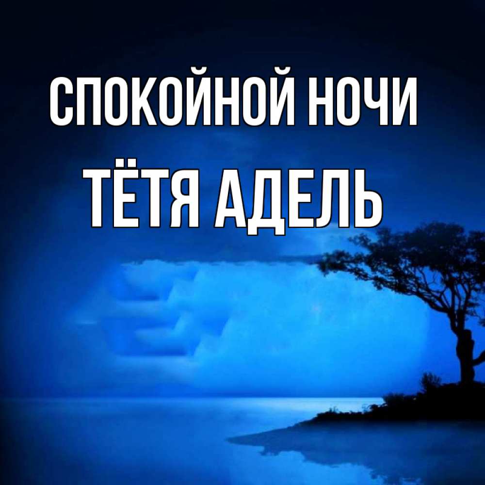 Открытка на каждый день с именем, Тётя-Адель Спокойной ночи ночное побережье Прикольная открытка с пожеланием онлайн скачать бесплатно 