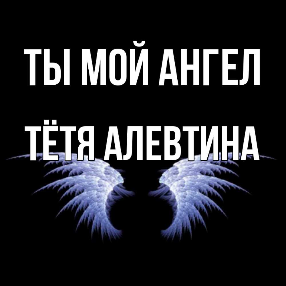 Открытка на каждый день с именем, Тётя-Алевтина Ты мой ангел ангельские крылья на черном фоне Прикольная открытка с пожеланием онлайн скачать бесплатно 