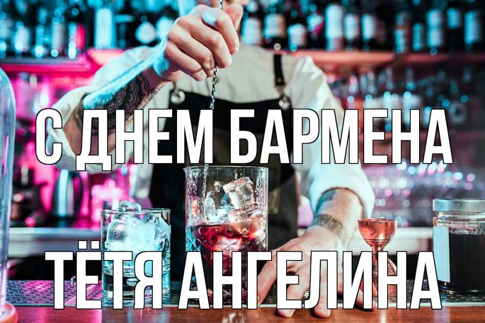 Открытка на каждый день с именем, Тётя-Ангелина С днем бармена с днем бармена Прикольная открытка с пожеланием онлайн скачать бесплатно 