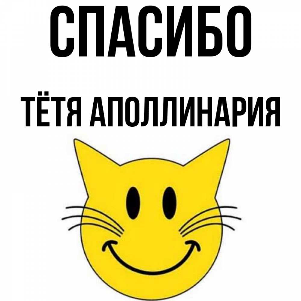 Открытка на каждый день с именем, Тётя-Аполлинария Спасибо улыбающийся смайл кот Прикольная открытка с пожеланием онлайн скачать бесплатно 