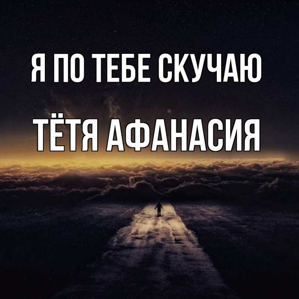 Открытка на каждый день с именем, Тётя-Афанасия Я по тебе скучаю идем Прикольная открытка с пожеланием онлайн скачать бесплатно 