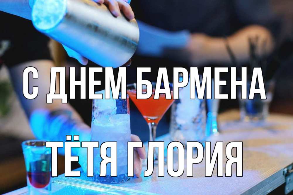 Открытка на каждый день с именем, Тётя-Глория С днем бармена с днем бармена Прикольная открытка с пожеланием онлайн скачать бесплатно 