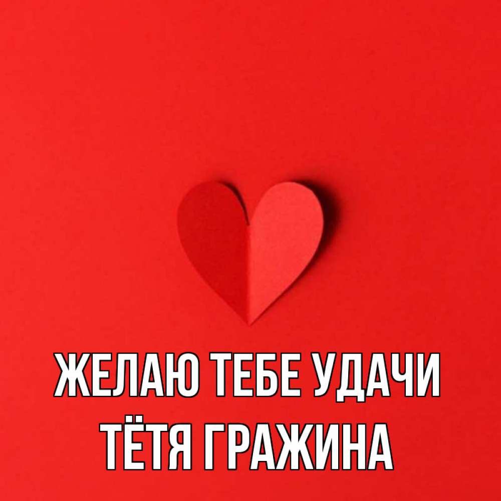 Открытка на каждый день с именем, Тётя-Гражина Желаю тебе удачи пусть повезет для любимых 1 Прикольная открытка с пожеланием онлайн скачать бесплатно 