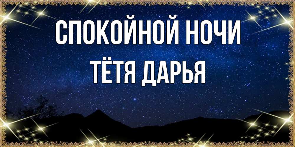 Открытка на каждый день с именем, Тётя-Дарья Спокойной ночи млечный путь Прикольная открытка с пожеланием онлайн скачать бесплатно 