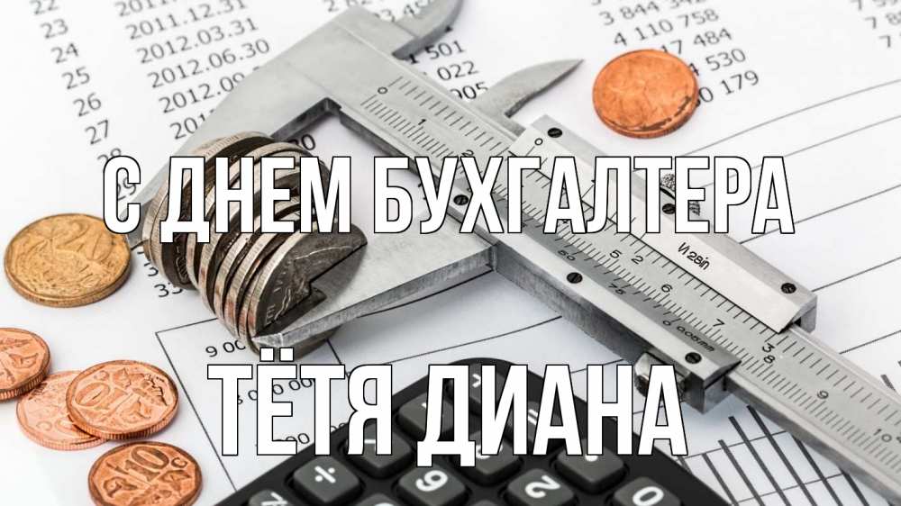 Открытка на каждый день с именем, Тётя-Диана С днем бухгалтера с днем бухгалтера Прикольная открытка с пожеланием онлайн скачать бесплатно 