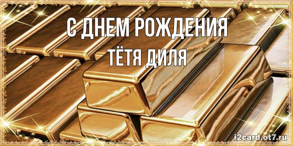 Открытка на каждый день с именем, Тётя-Диля С днем рождения поздравления на день рождения с пожеланиями богатства Прикольная открытка с пожеланием онлайн скачать бесплатно 