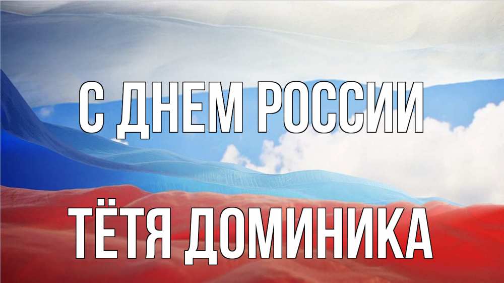 Открытка на каждый день с именем, Тётя-Доминика С днем россии С днем России Прикольная открытка с пожеланием онлайн скачать бесплатно 