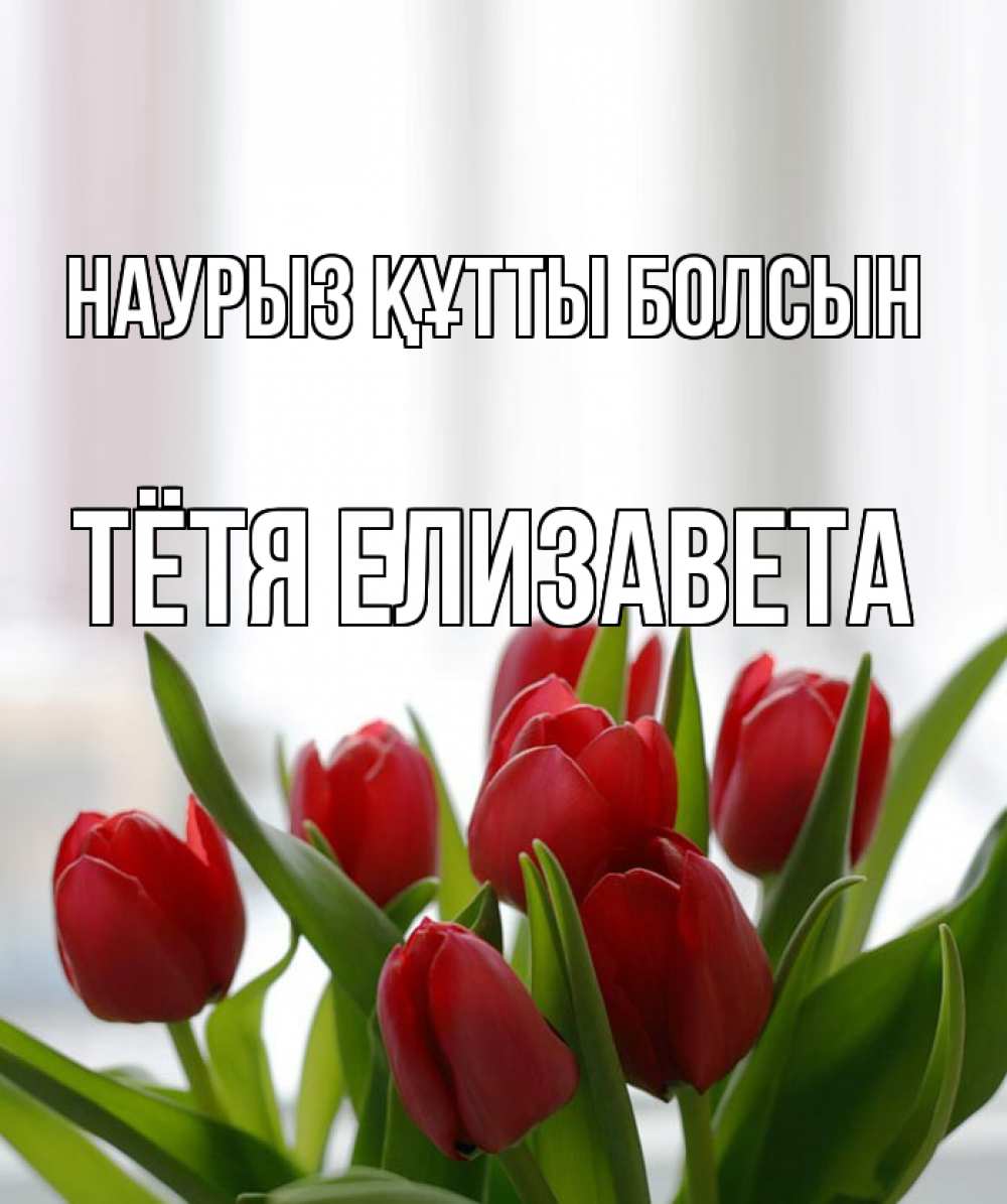 Открытка на каждый день с именем, Тётя-Елизавета Наурыз құтты болсын полевые цветы Прикольная открытка с пожеланием онлайн скачать бесплатно 