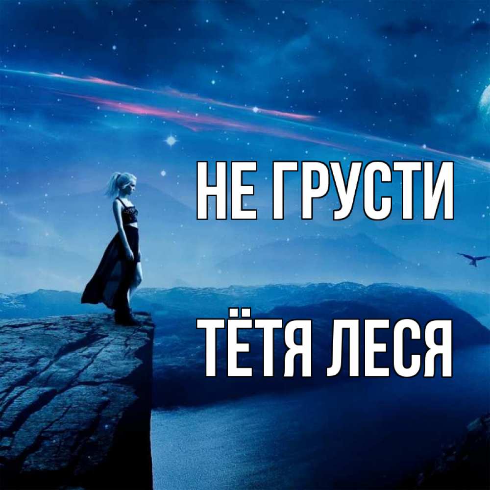 Открытка на каждый день с именем, Тётя-Леся Не грусти вода и скала Прикольная открытка с пожеланием онлайн скачать бесплатно 