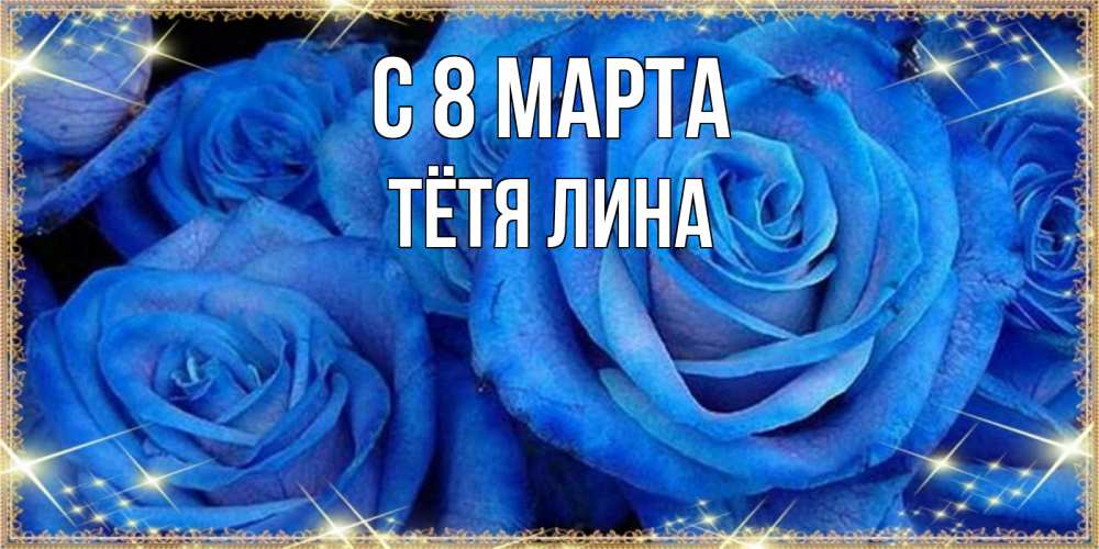 Открытка на каждый день с именем, Тётя-Лина С 8 МАРТА как поздравить женщину на 8 марта. Конечно же нужно подарить ей открытку с нашего сайта Прикольная открытка с пожеланием онлайн скачать бесплатно 