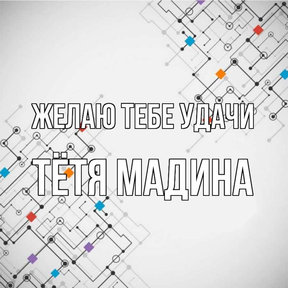 Открытка на каждый день с именем, Тётя-Мадина Желаю тебе удачи на удач Прикольная открытка с пожеланием онлайн скачать бесплатно 