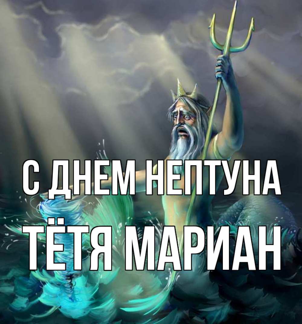Открытка на каждый день с именем, Тётя-Мариан С днем нептуна с днем Нептуна Прикольная открытка с пожеланием онлайн скачать бесплатно 