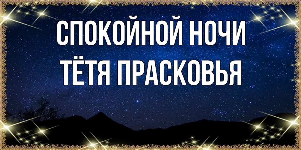 Открытка на каждый день с именем, Тётя-Прасковья Спокойной ночи млечный путь Прикольная открытка с пожеланием онлайн скачать бесплатно 