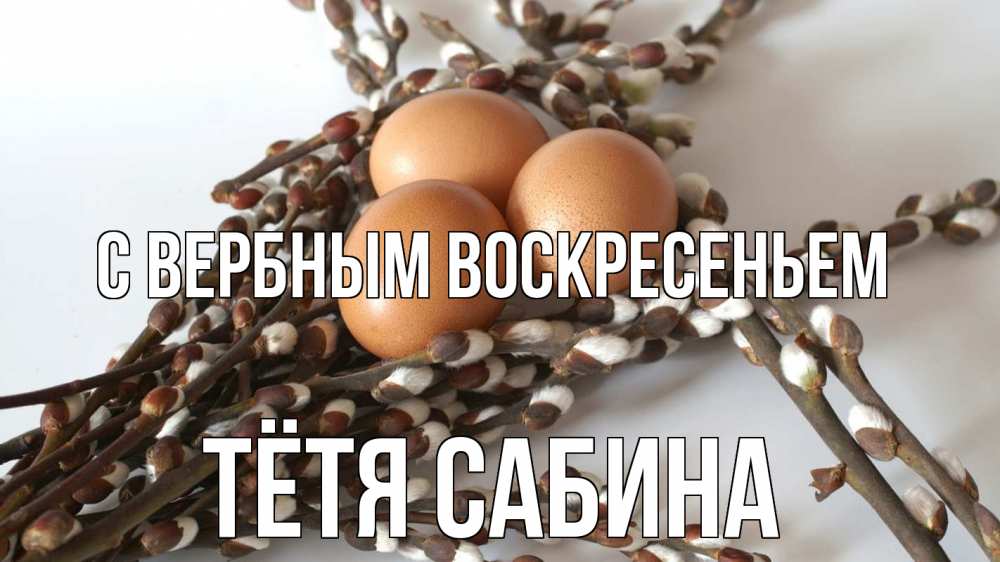 Открытка на каждый день с именем, Тётя-Сабина С вербным воскресеньем верба 1 Прикольная открытка с пожеланием онлайн скачать бесплатно 