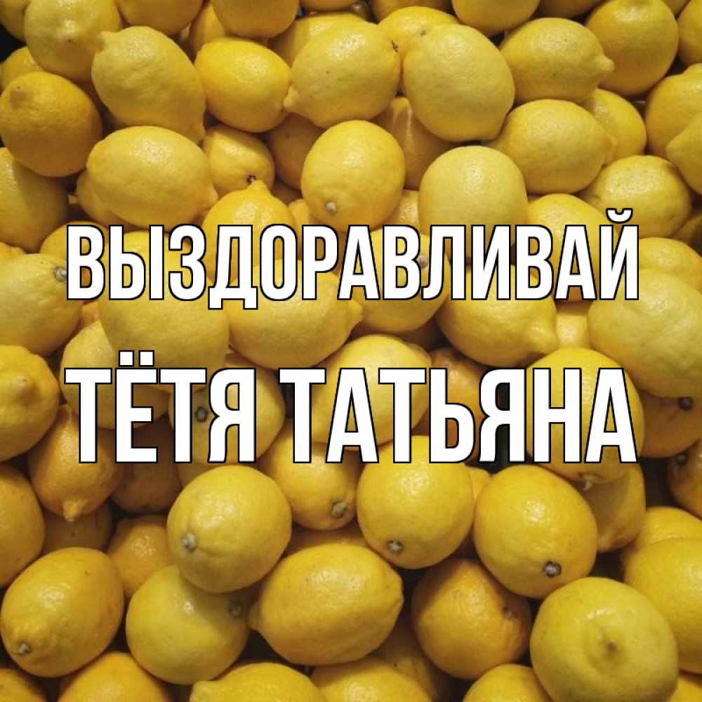 Открытка на каждый день с именем, Тётя-Татьяна Выздоравливай это точно поможет Прикольная открытка с пожеланием онлайн скачать бесплатно 