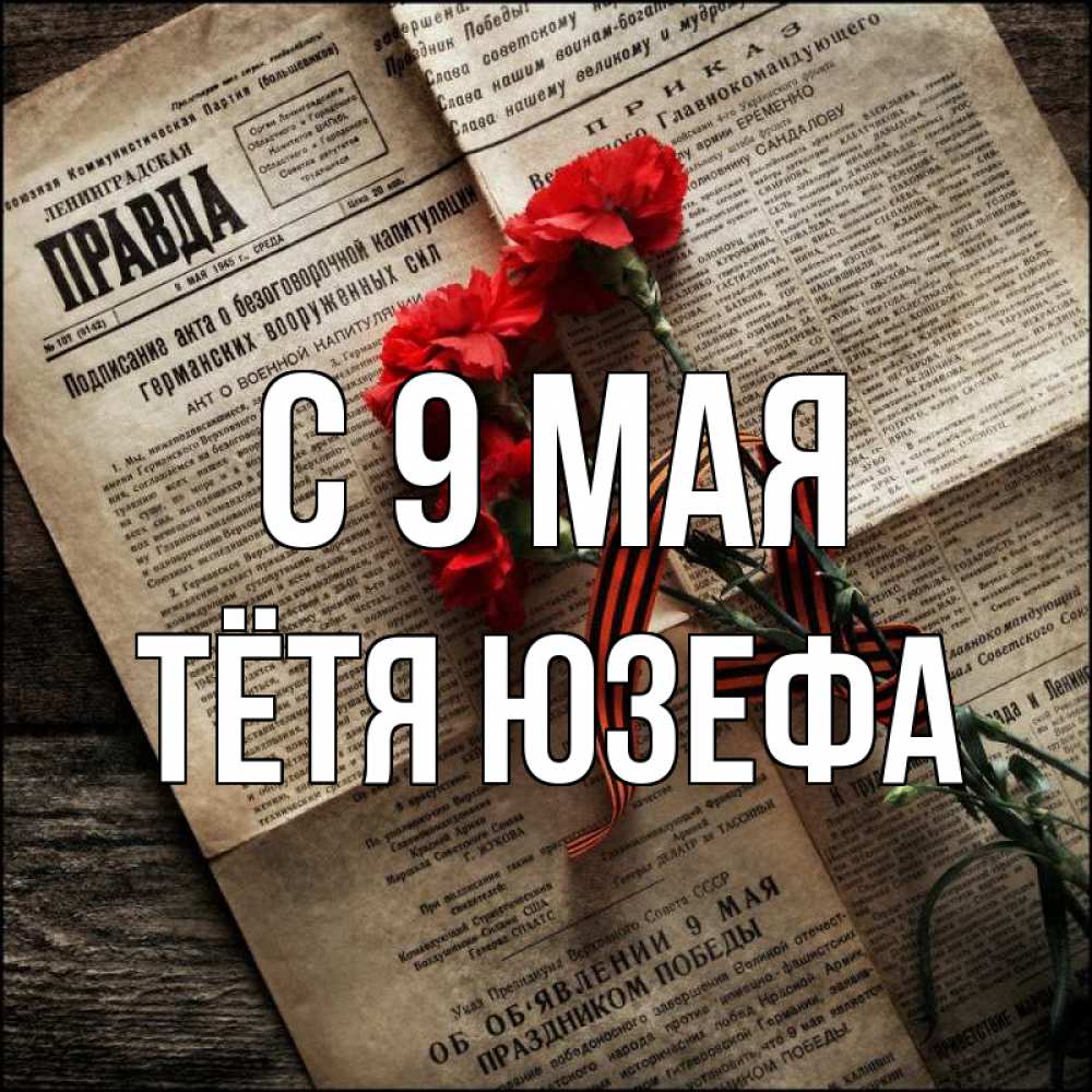 Открытка на каждый день с именем, Тётя-Юзефа С 9 мая 9 мая Прикольная открытка с пожеланием онлайн скачать бесплатно 
