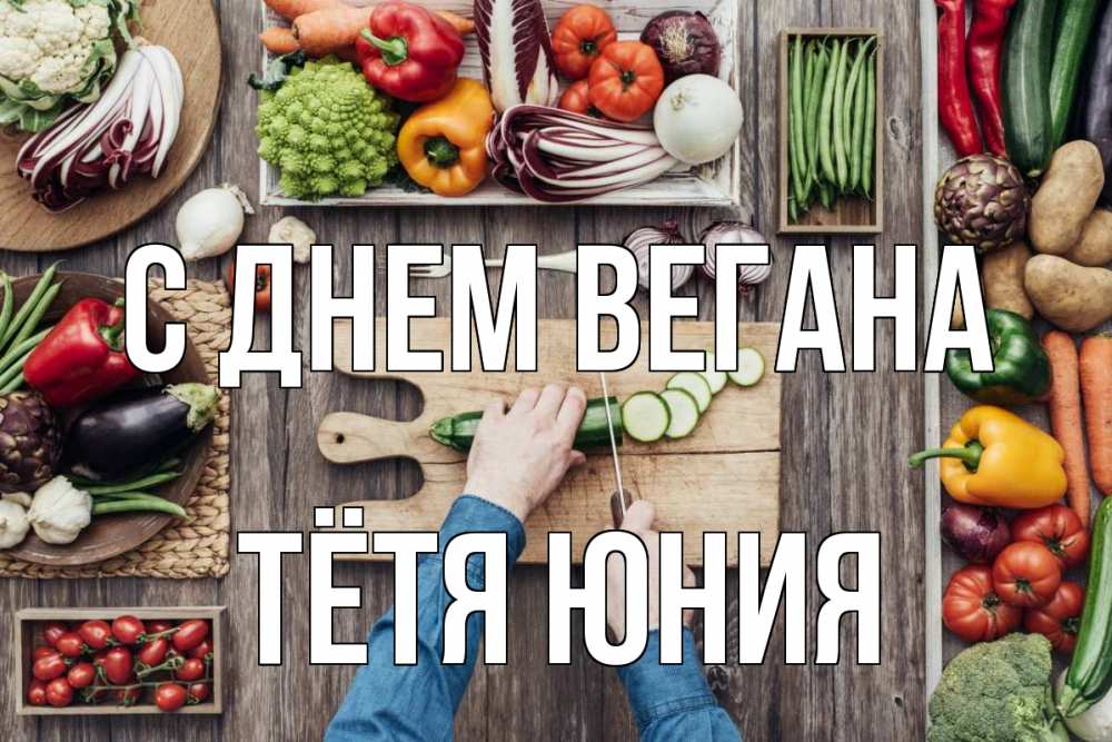 Открытка на каждый день с именем, Тётя-Юния С днем вегана день вегана Прикольная открытка с пожеланием онлайн скачать бесплатно 
