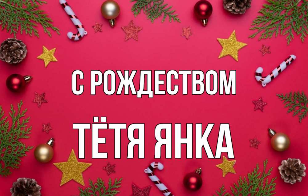 Открытка на каждый день с именем, Тётя-Янка С рождеством с рождеством Прикольная открытка с пожеланием онлайн скачать бесплатно 