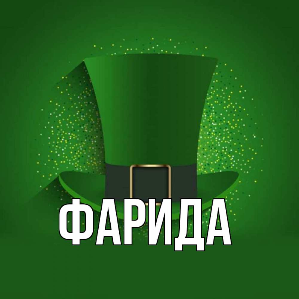 Открытка на каждый день с именем, Фарида Главная фокусник Прикольная открытка с пожеланием онлайн скачать бесплатно 