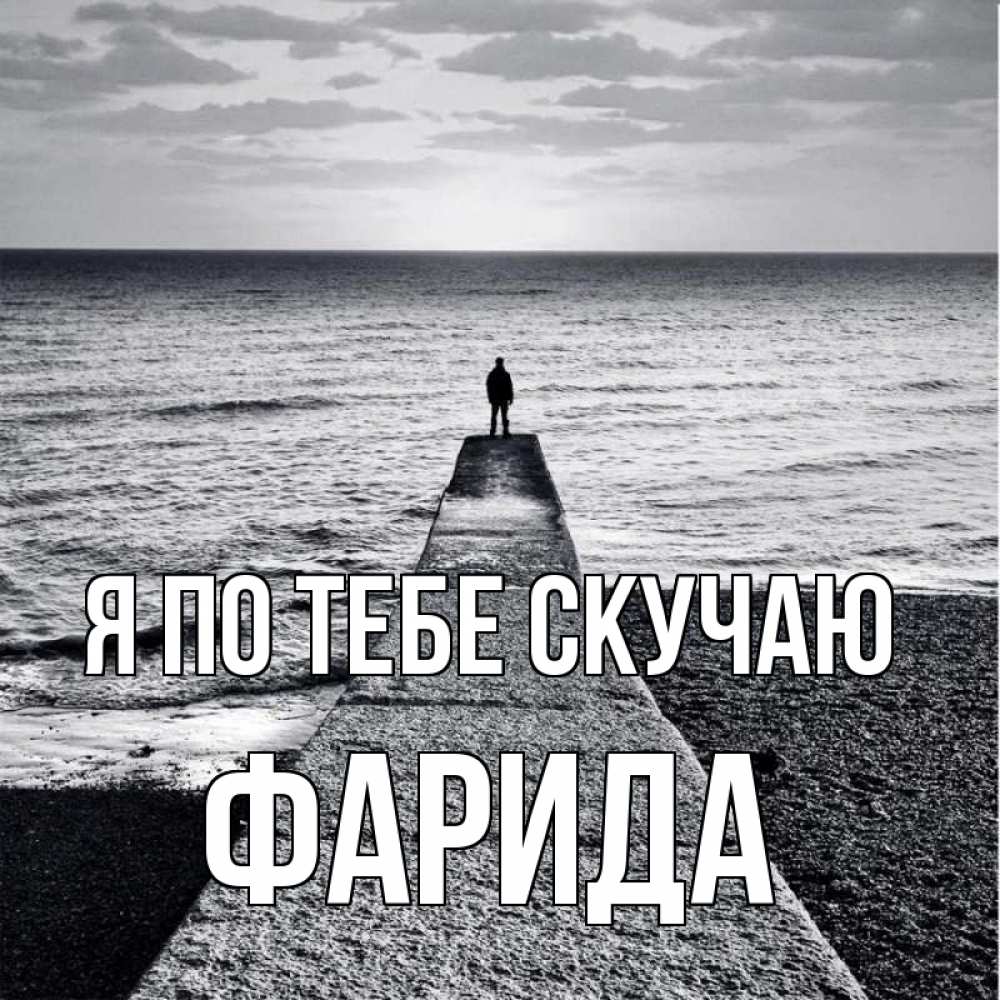 Открытка на каждый день с именем, Фарида Я по тебе скучаю скучашки Прикольная открытка с пожеланием онлайн скачать бесплатно 