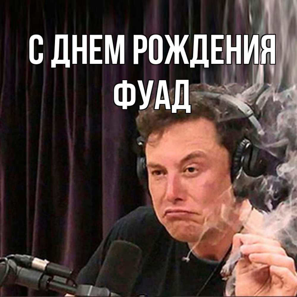 Открытка на каждый день с именем, Фуад С днем рождения МЕМ Прикольная открытка с пожеланием онлайн скачать бесплатно 