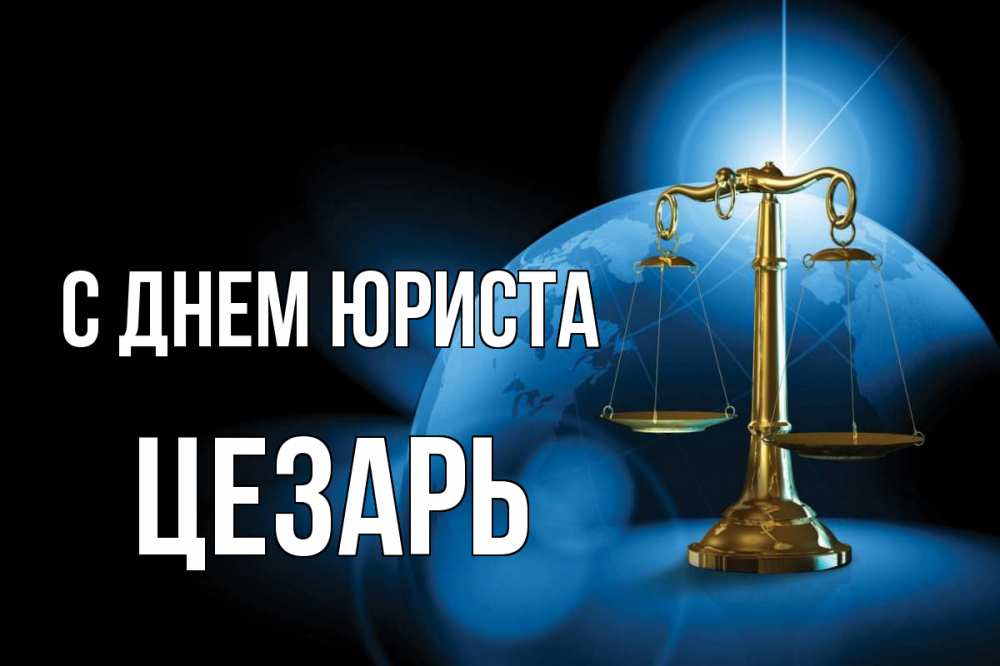 Открытка на каждый день с именем, Цезарь С днем юриста с днем юриста Прикольная открытка с пожеланием онлайн скачать бесплатно 