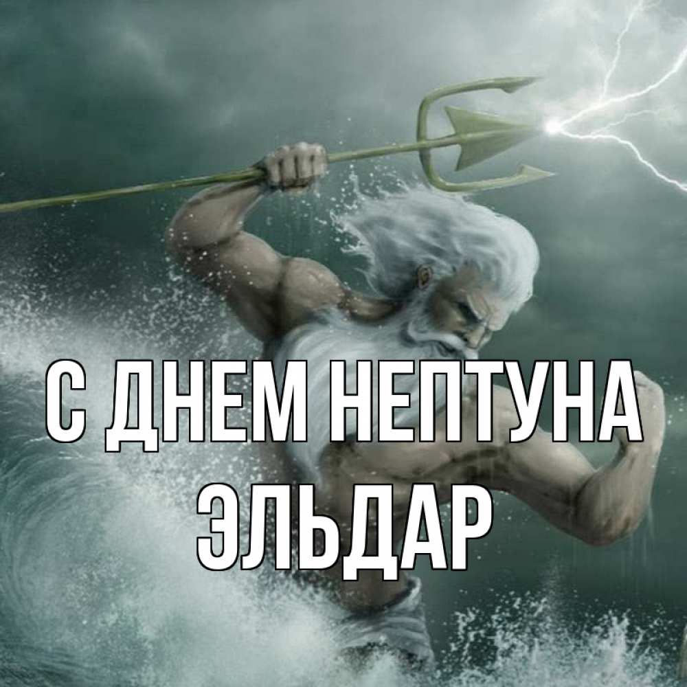 Открытка на каждый день с именем, Эльдар С днем нептуна с днем Нептуна Прикольная открытка с пожеланием онлайн скачать бесплатно 