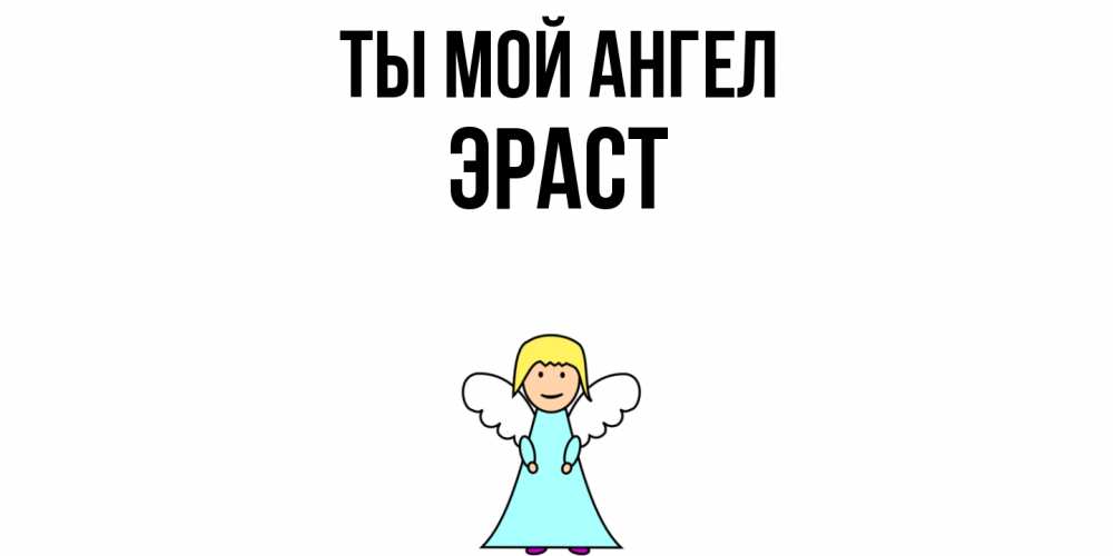 Открытка на каждый день с именем, Эраст Ты мой ангел ангел Прикольная открытка с пожеланием онлайн скачать бесплатно 