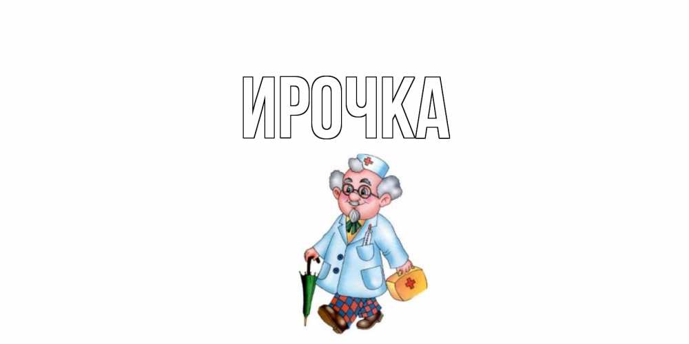 Открытка на каждый день с именем, ирочка Главная не болей Прикольная открытка с пожеланием онлайн скачать бесплатно 