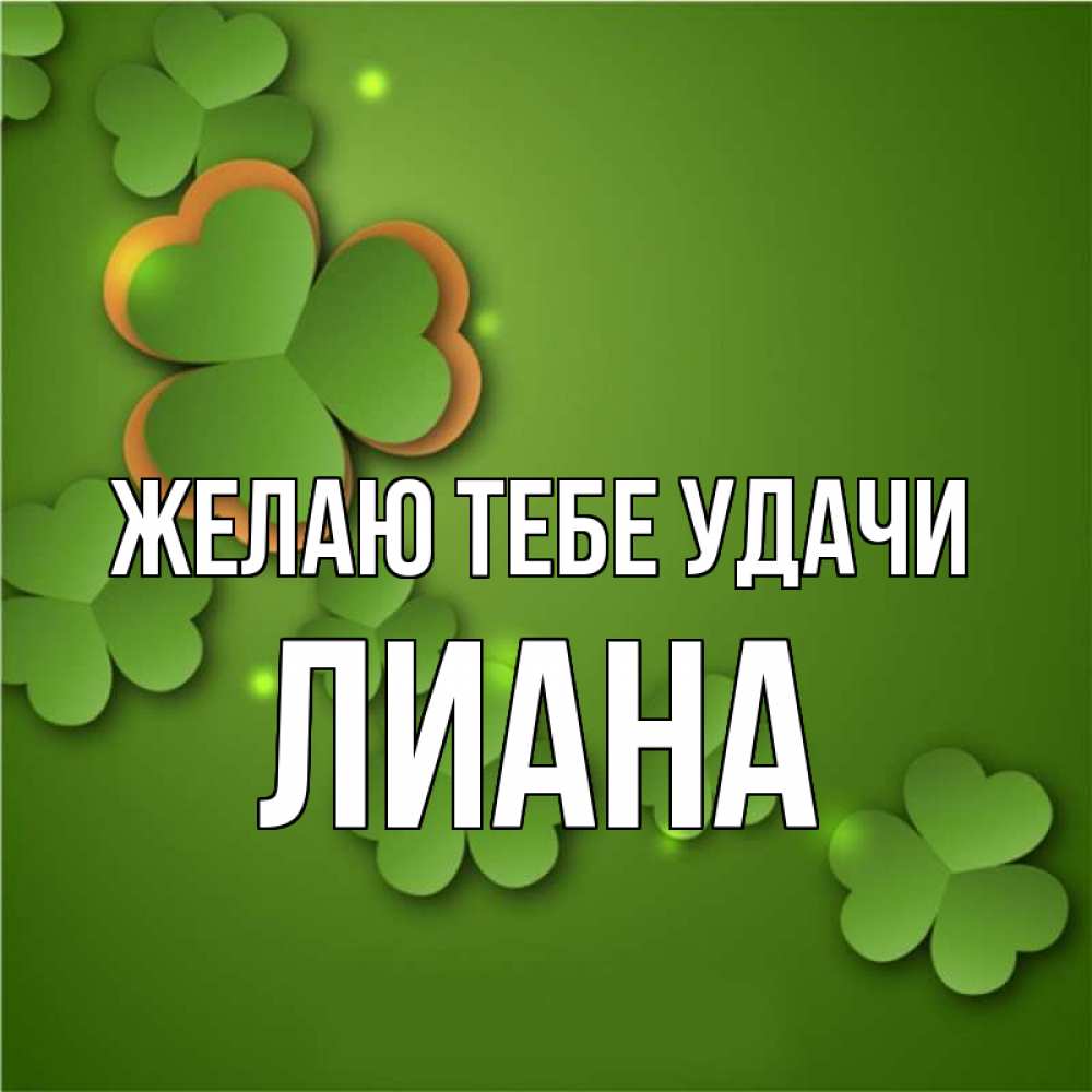 Картинки с именем лиана