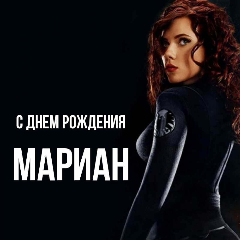 Открытка на каждый день с именем, Мариан С днем рождения Марвел черная вдова Прикольная открытка с пожеланием онлайн скачать бесплатно 
