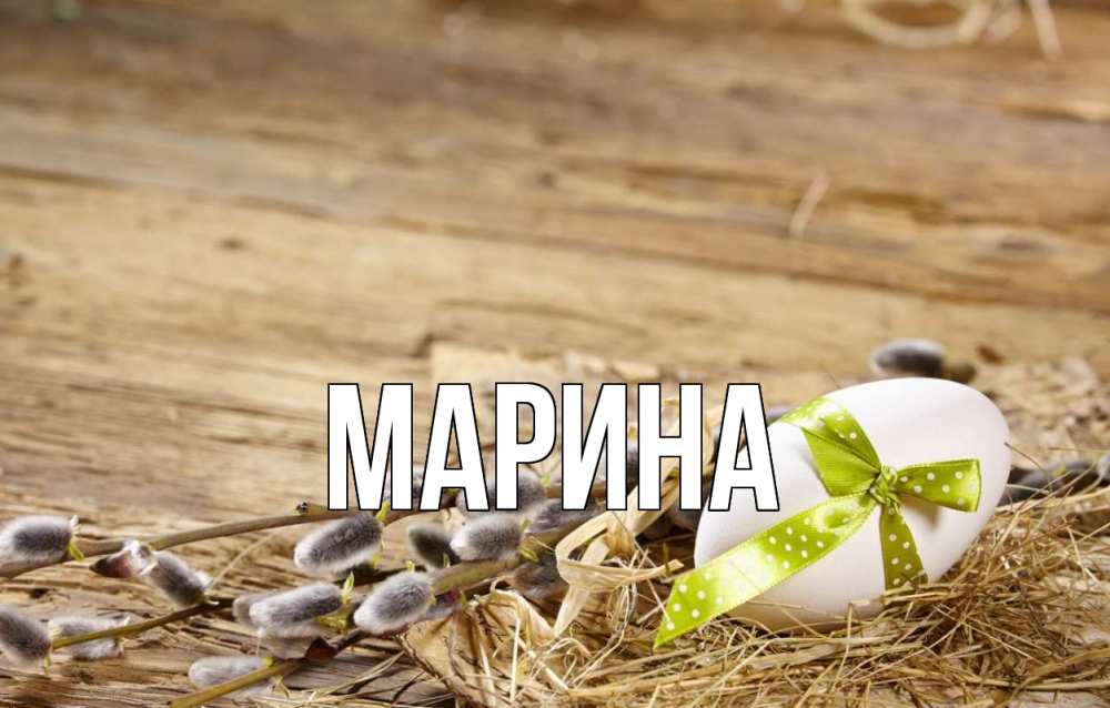 Открытка на каждый день с именем, Марина Главная верба Прикольная открытка с пожеланием онлайн скачать бесплатно 