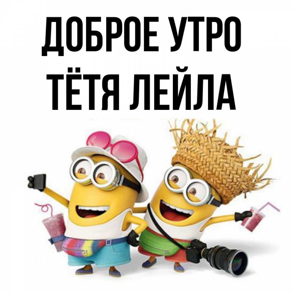 Открытка на каждый день с именем, Тётя-Лейла Доброе утро карнавал Прикольная открытка с пожеланием онлайн скачать бесплатно 