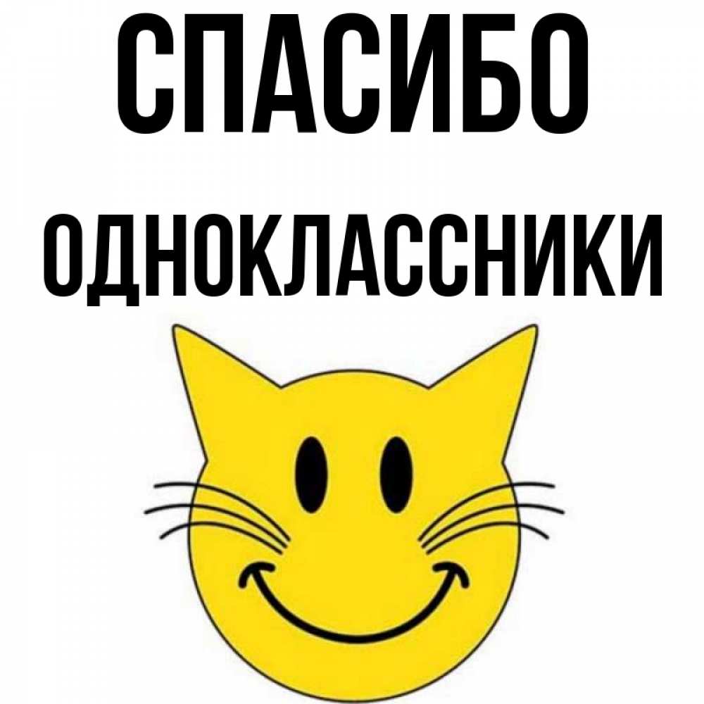 Картинки одноклассники прикольные. Спасибо Одноклассники.