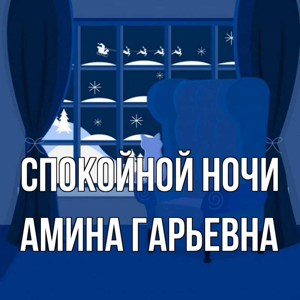 Картинка Спокойной ночи, Амина Гарьевна