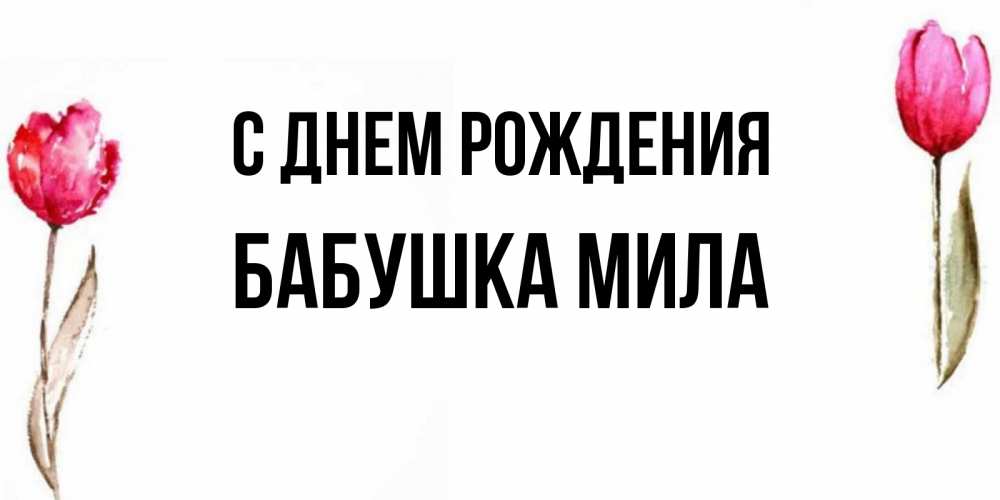 Открытка на каждый день с именем, Бабушка-Мила С днем рождения открытки акварелью с цветами Прикольная открытка с пожеланием онлайн скачать бесплатно 