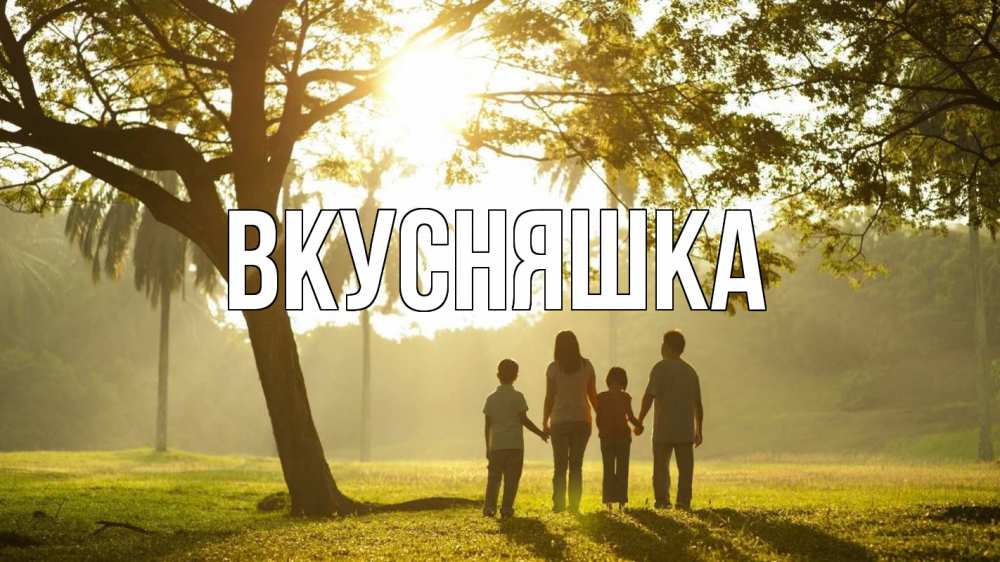 Открытка на каждый день с именем, Вкусняшка Главная с днем семьи Прикольная открытка с пожеланием онлайн скачать бесплатно 