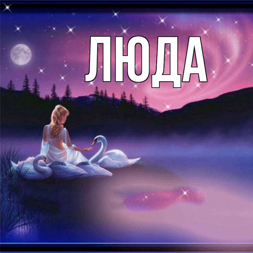 Открытка с именем, Люда, 